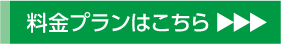 料金プランはこちら