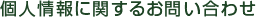 個人情報に関するお問い合わせ