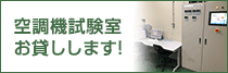 空調試験室貸し出し