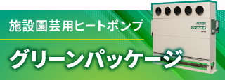 施設園芸用ヒートポンプ グリーンパッケージ