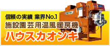 信頼の実績No.1 施設園芸用温風暖房機 ハウスカオンキ