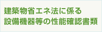 建築物省エネ法