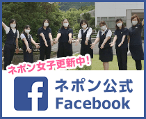 ネポン公式Facebookページ