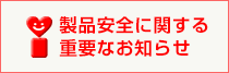 製品安全に関する重要なお知らせ