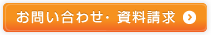 お問い合わせ・資料請求