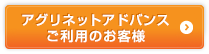 アグリネットアドバンスご利用のお客様