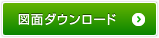 図面ダウンロード