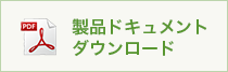 製品ドキュメントダウンロード