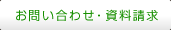 お問い合わせ・資料請求