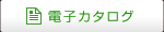 電子カタログ