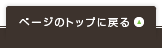 ページのトップに戻る