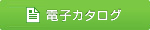電子カタログ