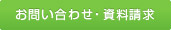 お問い合わせ・資料請求