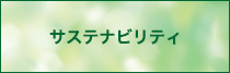 サステナビリティポリシー