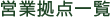営業拠点一覧