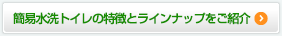 簡易水洗トイレの特徴を紹介