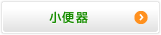 小便器