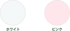 ホワイト・ピンク　比較