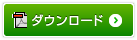 ダウンロード