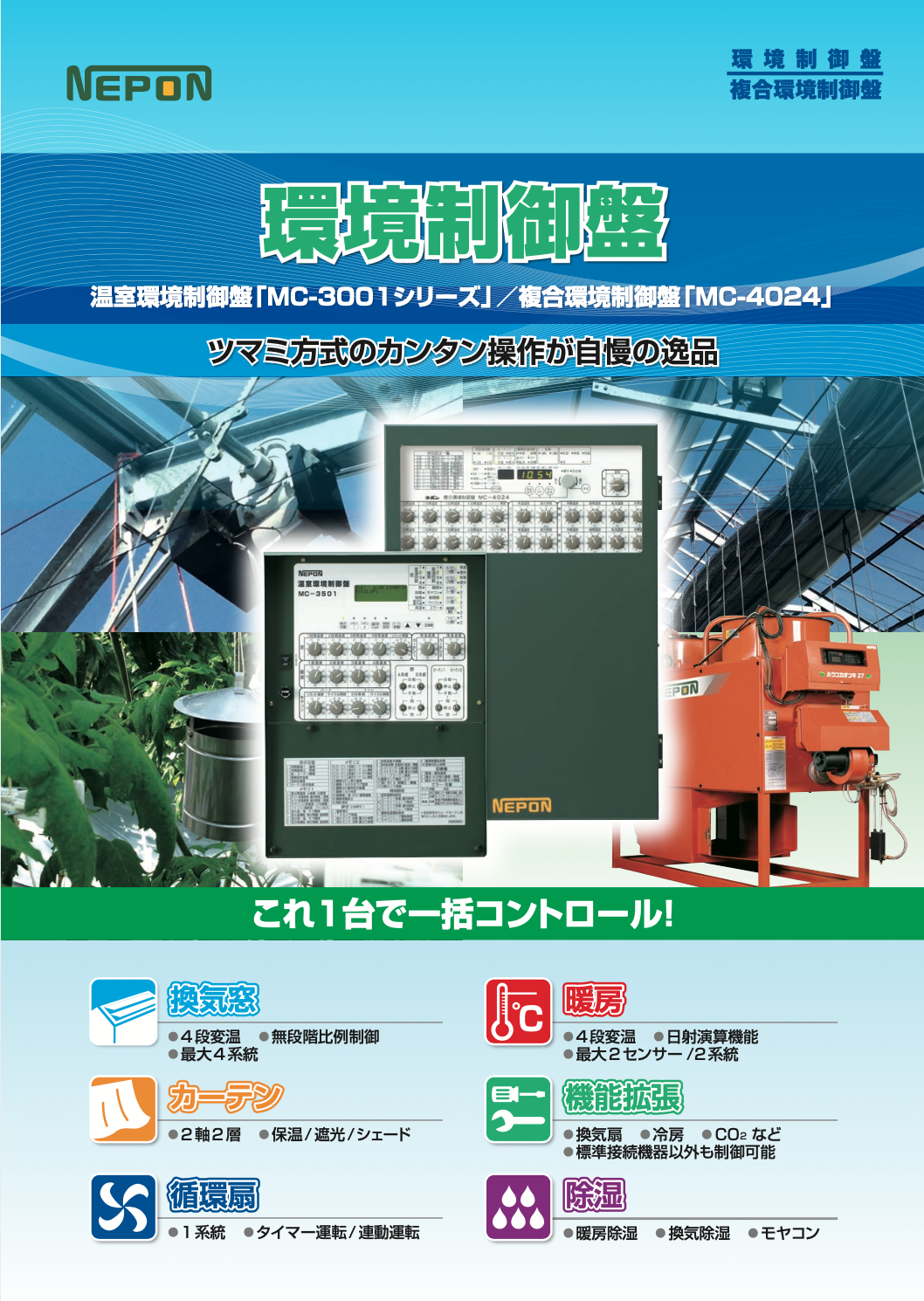 複合環境制御盤　[ MC-4024シリーズ ]　[ MC-3001シリーズ ]