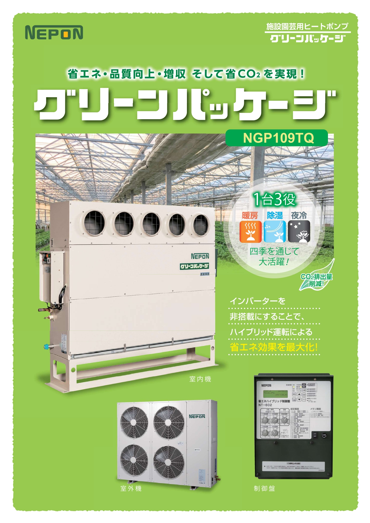 グリーンパッケージ NGP109TQ