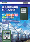 統合環境制御盤<br>[ MC-6001シリーズ ]