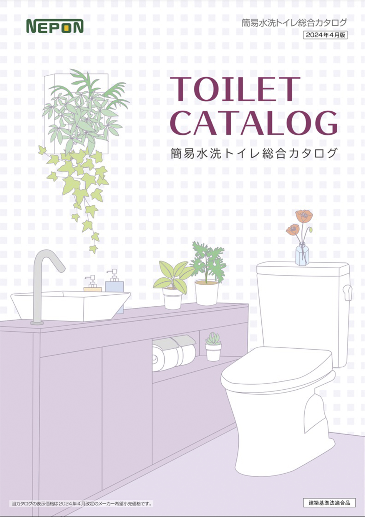 簡易水洗トイレ　総合カタログ