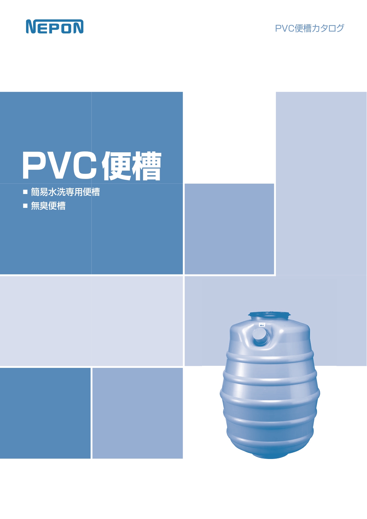 便槽カタログ<br>塩ビ(PVC)製