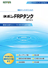 FRPタンクシリーズ