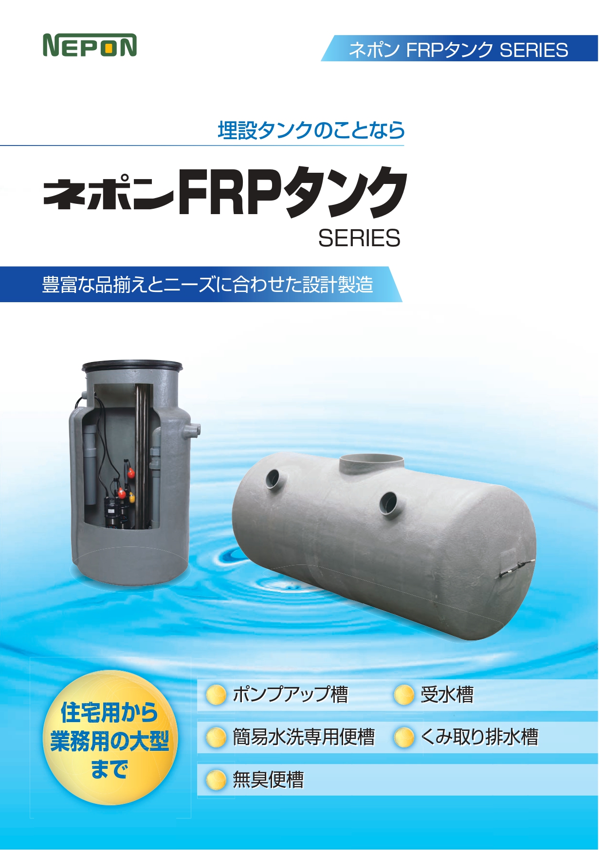 FRPタンクシリーズ