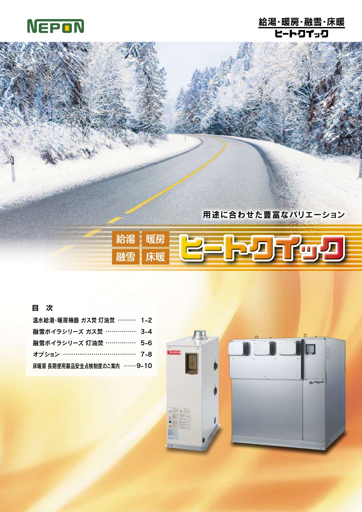 ヒートクイック総合