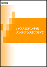 ハウスカオンキのメンテナンスについて