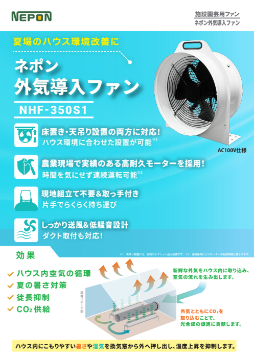 外気導入ファン<br>[NHF-350S1]