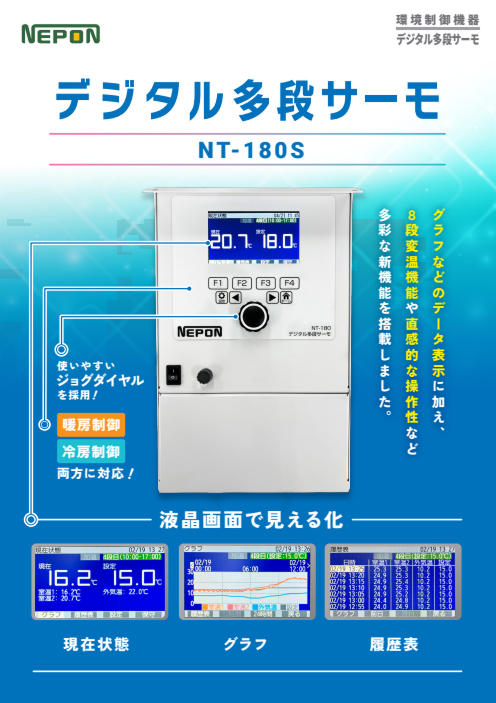 デジタル多段サーモ<br>[NT-180S]