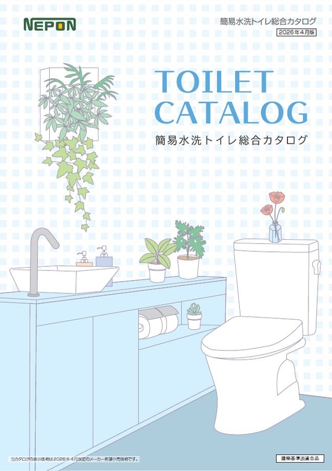 簡易水洗トイレ<br>総合カタログ