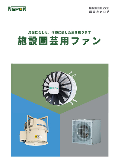 施設園芸用ファン<br>総合カタログ