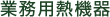 業務用熱機器