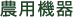 農用機器