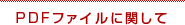 PDFファイルに関して