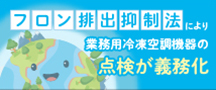 フロン排出規制法により業務用冷凍空調機器の点検が義務化