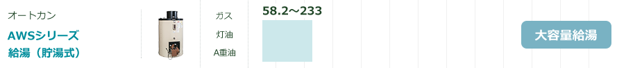 AWSシリーズ給油（貯湯式）