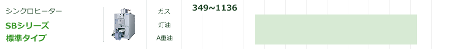 SBシリーズ標準タイプ