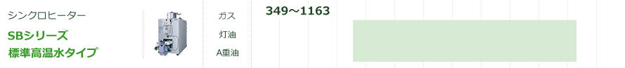 SBシリーズ標準高温水タイプ