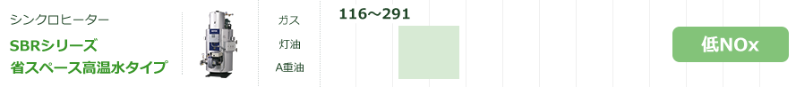 SBRシリーズ省スペース高温水タイプ