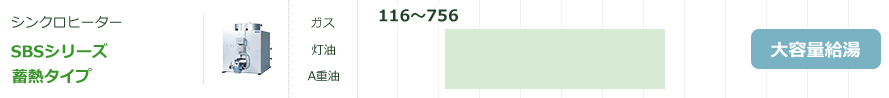 SBSシリーズ蓄熱タイプ