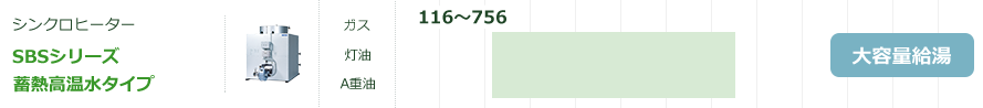 SBSシリーズ蓄熱高温水タイプ