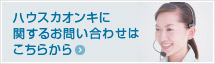 ハウスカオンキに関するお問い合わせはこちらから