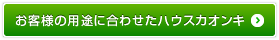 お客様の用途に合わせたハウスカオンキ