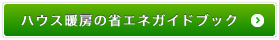 ハウス暖房の省エネガイドブック