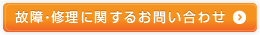 故障・修理に関するお問い合わせ